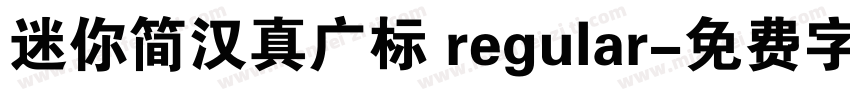 迷你简汉真广标 regular字体转换